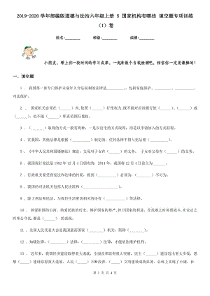 2019-2020學(xué)年部編版道德與法治六年級(jí)上冊(cè) 5 國(guó)家機(jī)構(gòu)有哪些 填空題專項(xiàng)訓(xùn)練（I）卷