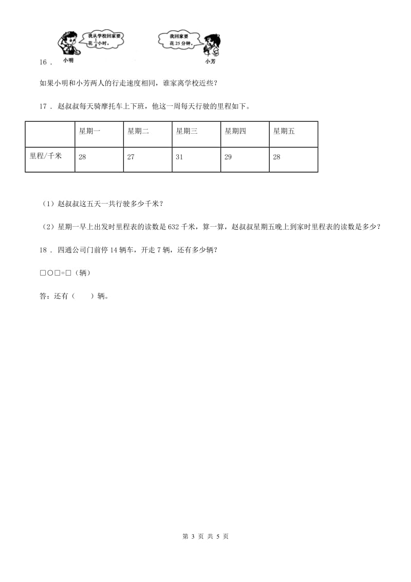 北师大版数学三年级上册第三单元《加与减》单元测试卷_第3页