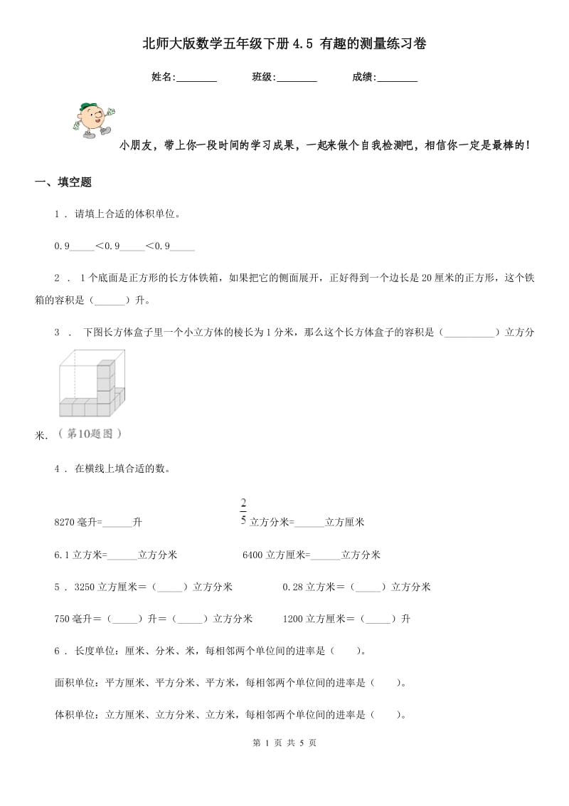 北师大版 数学五年级下册4.5 有趣的测量练习卷_第1页