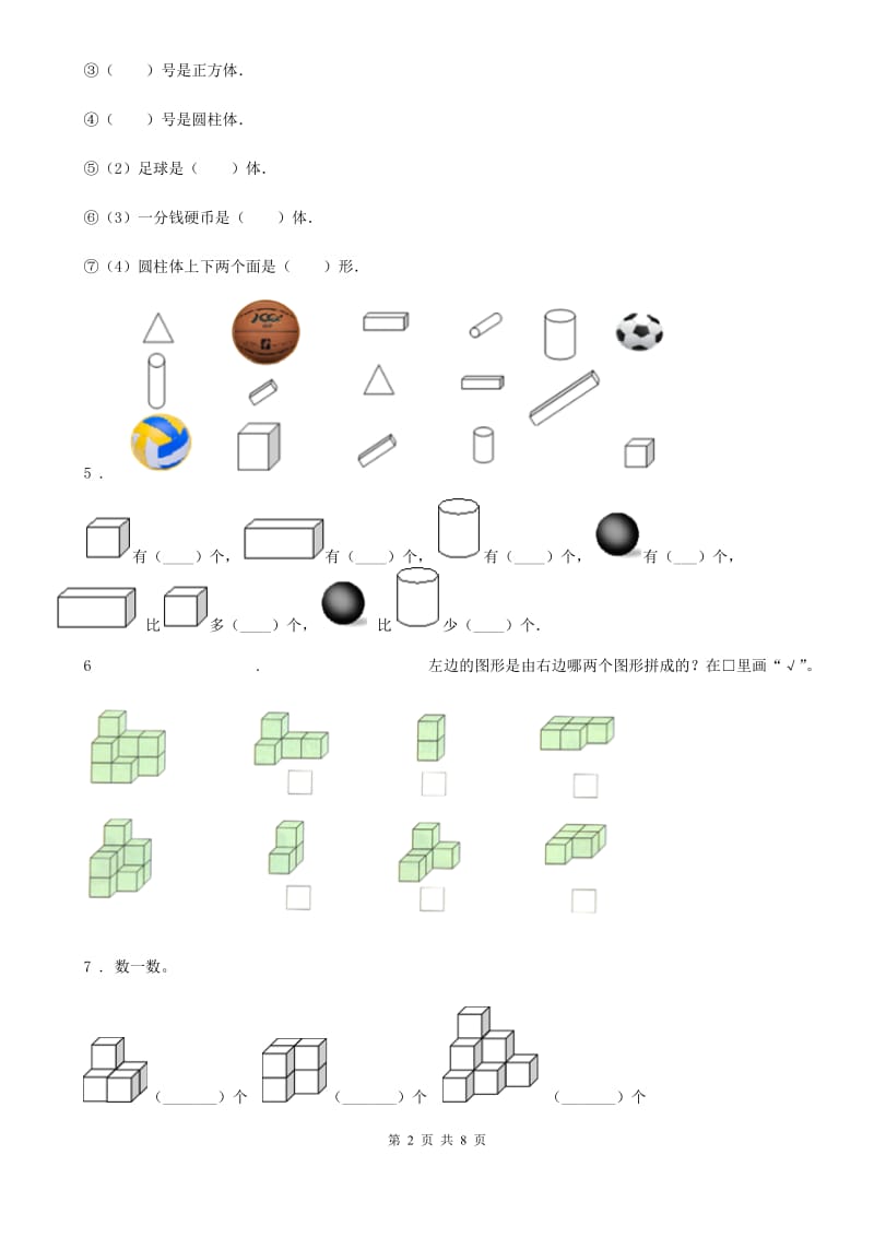 人教版数学一年级上册第4单元《认识图形（一）》单元评价测试卷_第2页