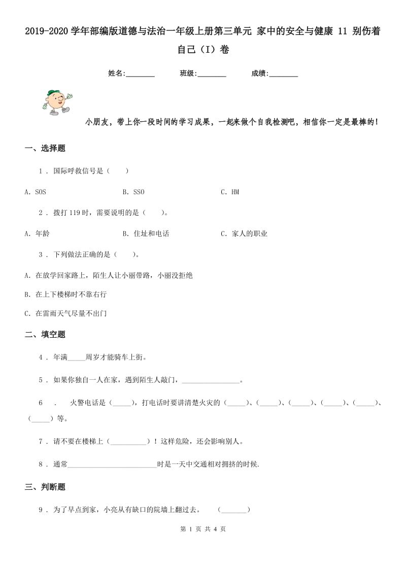 2019-2020学年部编版道德与法治一年级上册第三单元 家中的安全与健康 11 别伤着自己（I）卷_第1页