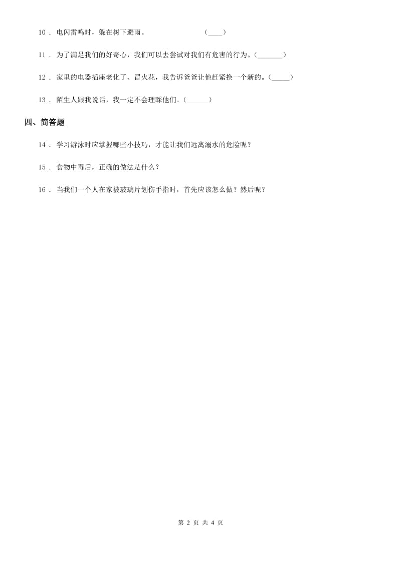 2019-2020学年部编版道德与法治一年级上册第三单元 家中的安全与健康 11 别伤着自己（I）卷_第2页