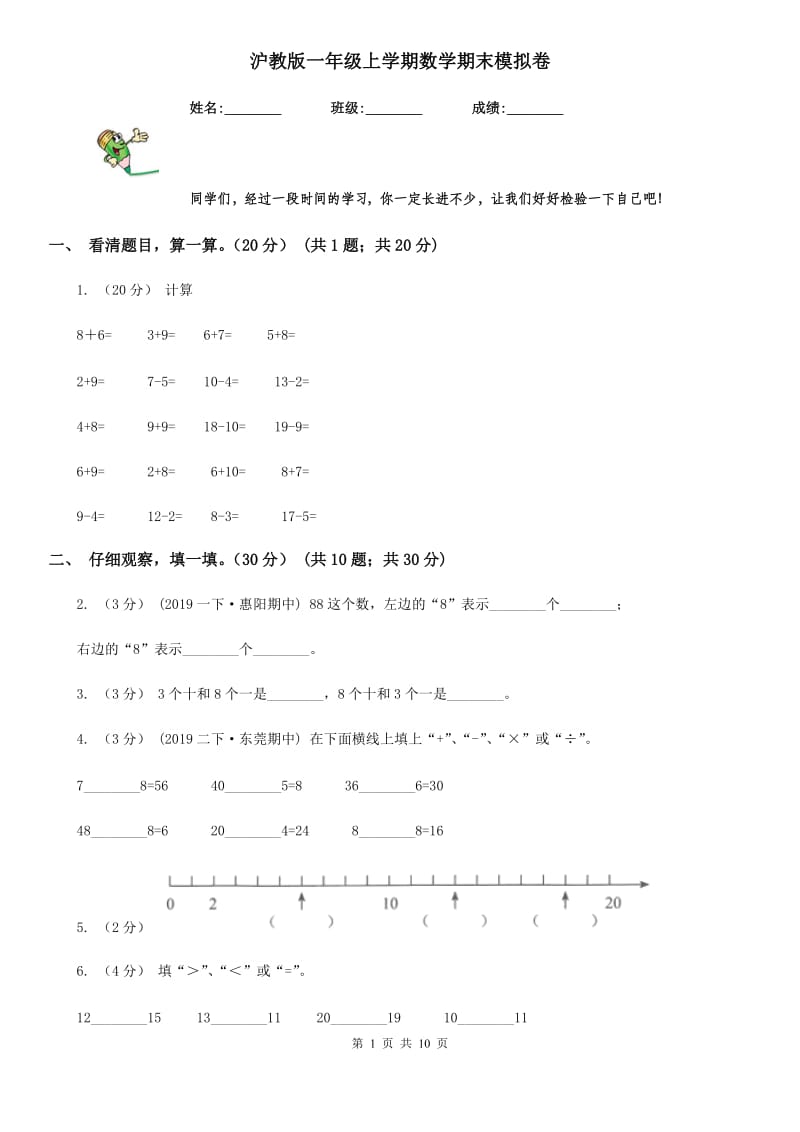沪教版一年级上学期数学期末模拟卷新版_第1页
