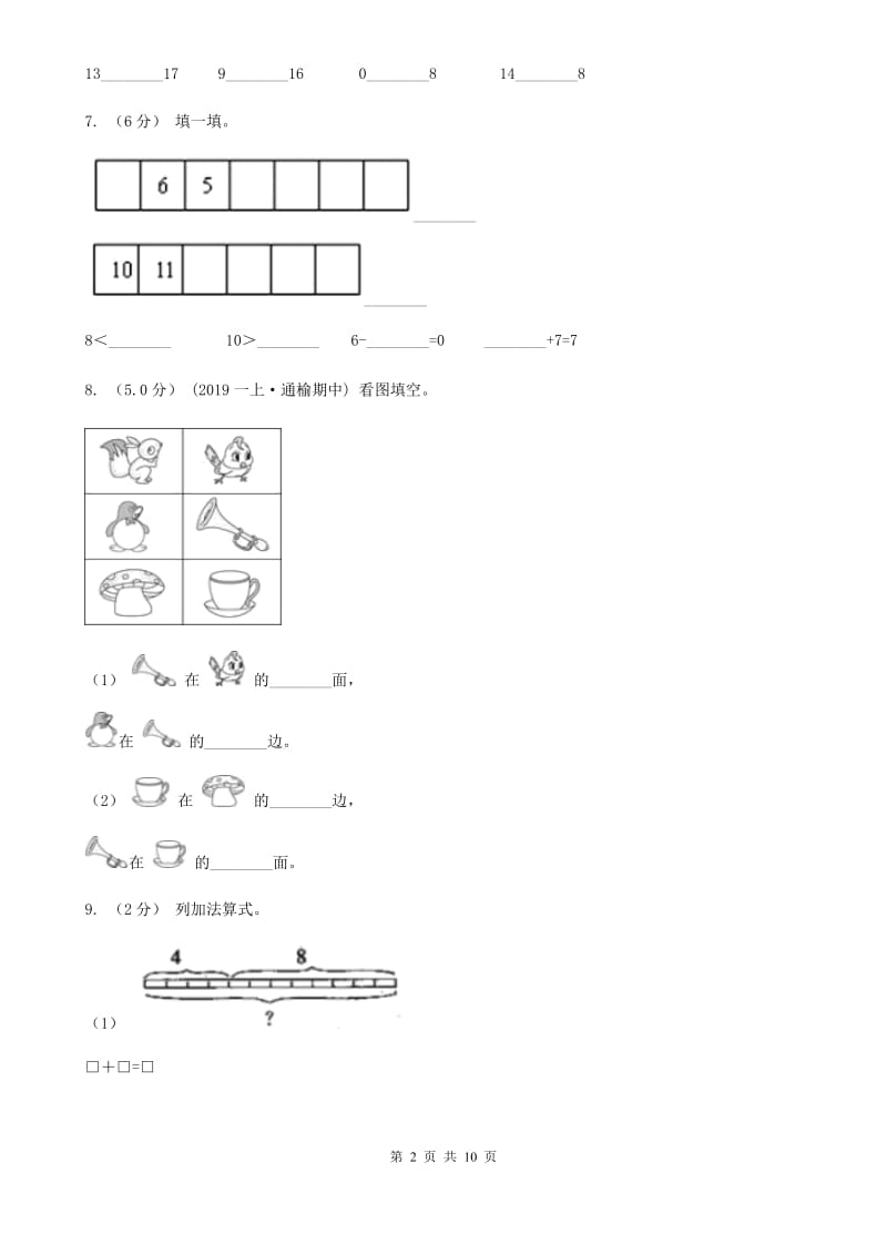 沪教版一年级上学期数学期末模拟卷新版_第2页