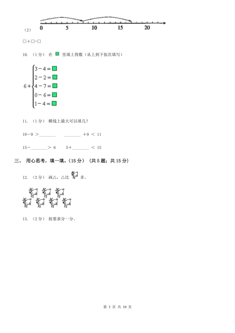 沪教版一年级上学期数学期末模拟卷新版_第3页