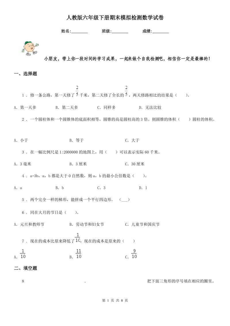 人教版六年级下册期末模拟检测数学试卷_第1页