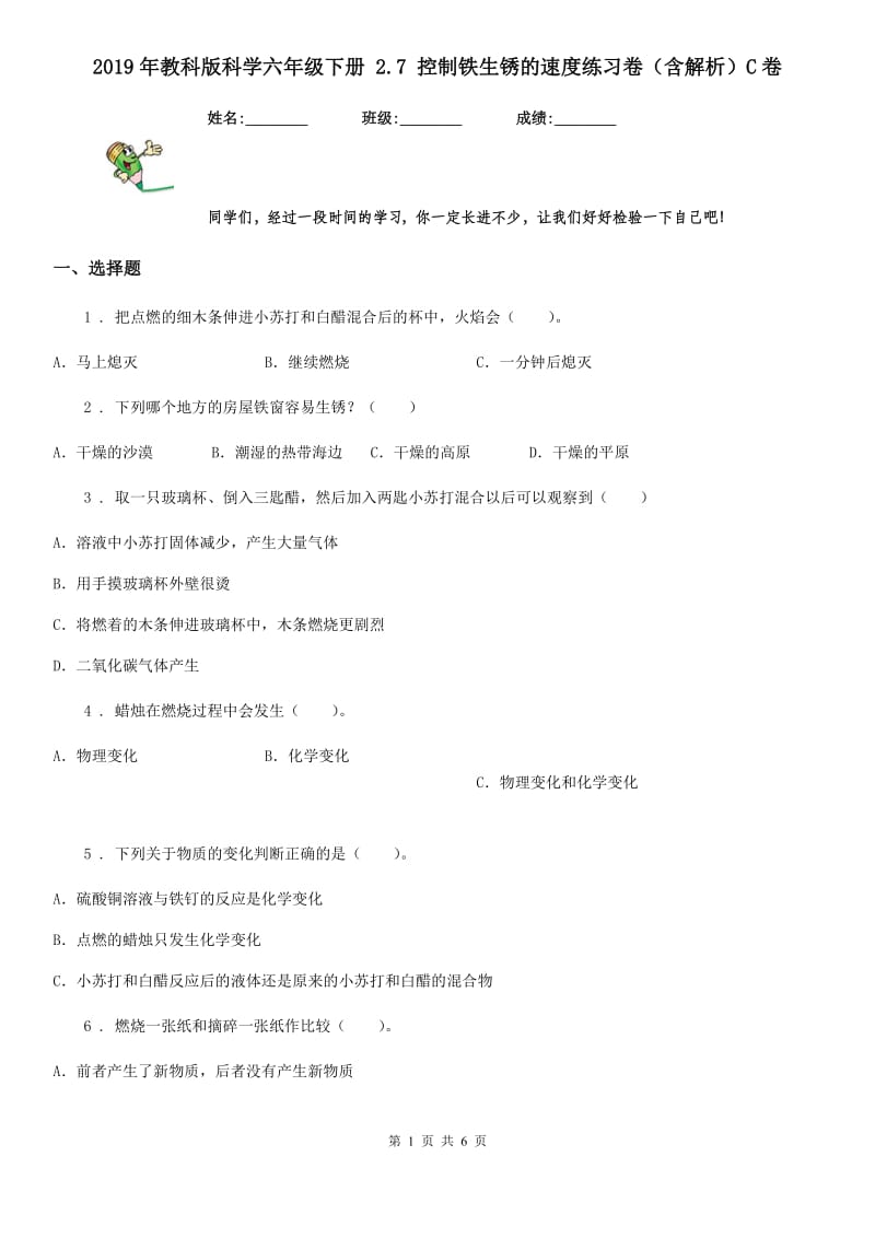 2019年教科版科学六年级下册 2.7 控制铁生锈的速度练习卷（含解析）C卷_第1页