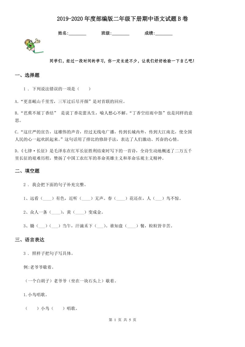 2019-2020年度部编版二年级下册期中语文试题B卷_第1页
