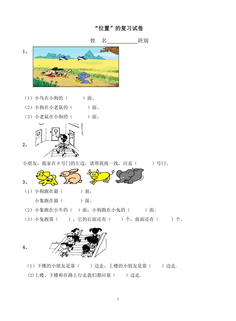 人教版小学一年级数学《位置》练习题-(1)_第1页