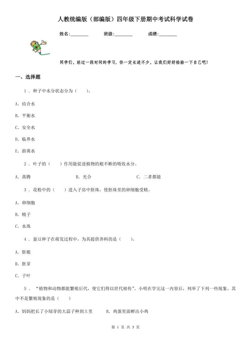 人教统编版（部编版）四年级下册期中考试科学试卷新版_第1页