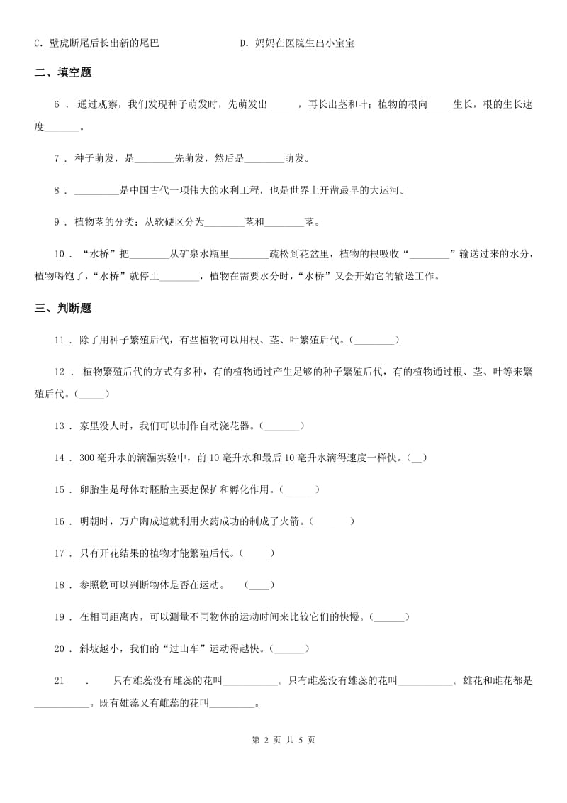 人教统编版（部编版）四年级下册期中考试科学试卷新版_第2页