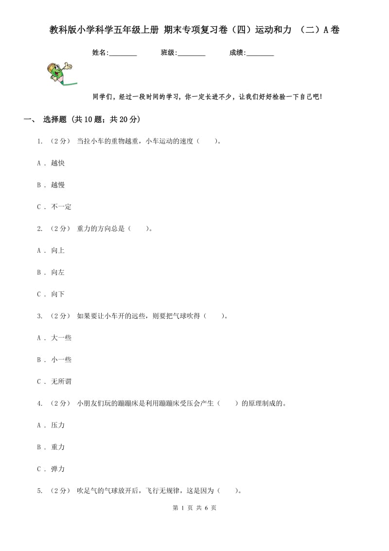 教科版小学科学五年级上册 期末专项复习卷（四）运动和力 （二）A卷_第1页