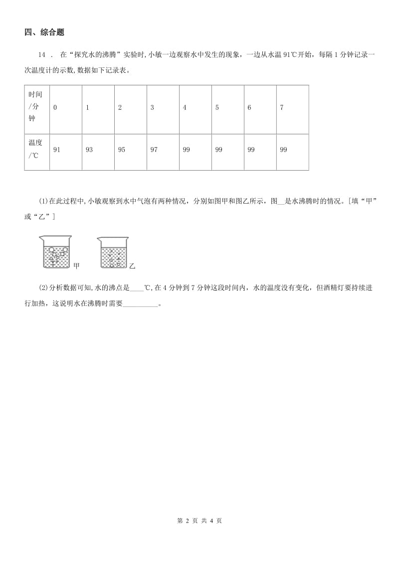 2020年（春秋版）教科版科学三年级上册1.2 水沸腾了练习卷（II）卷_第2页