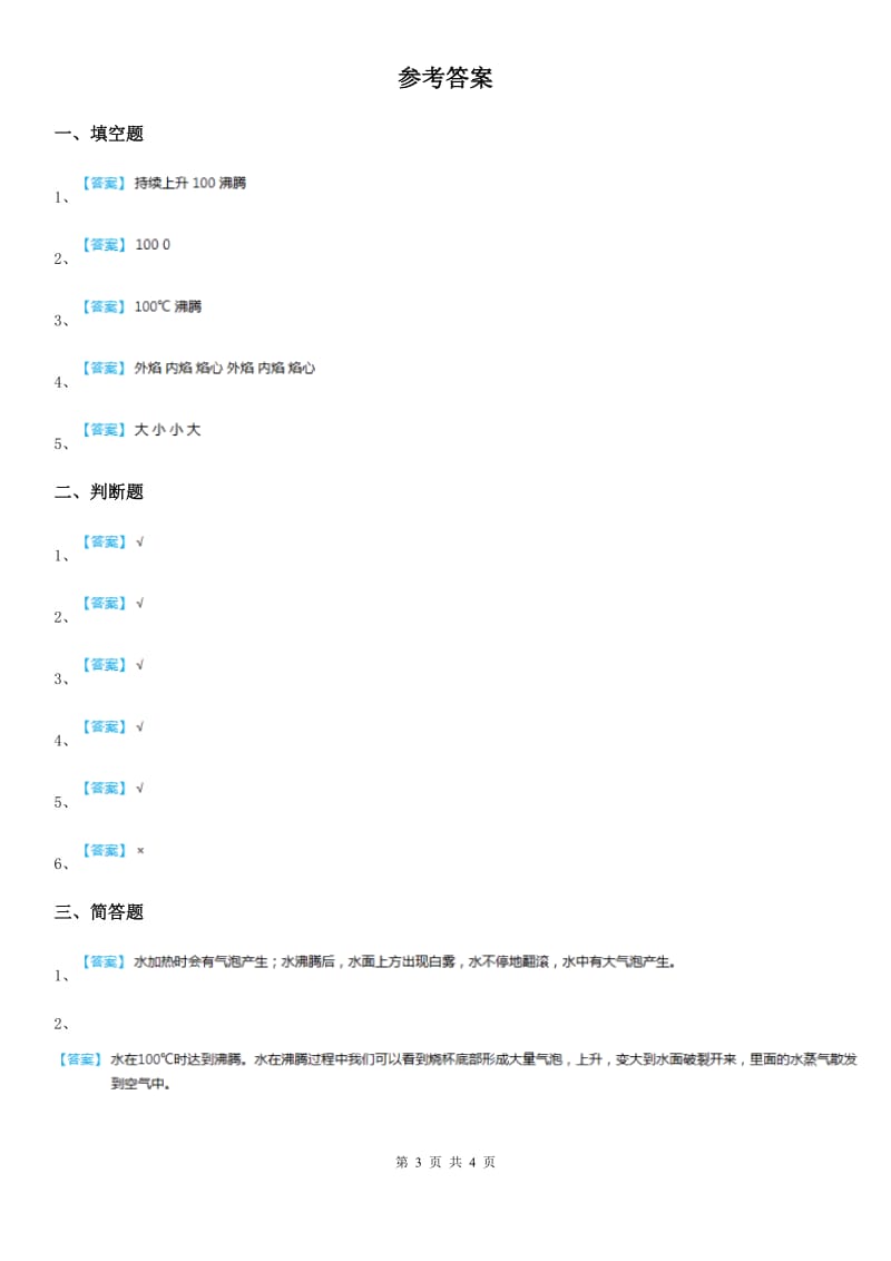 2020年（春秋版）教科版科学三年级上册1.2 水沸腾了练习卷（II）卷_第3页