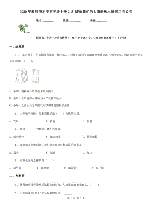 2020年教科版 科學(xué)五年級(jí)上冊2.8 評價(jià)我們的太陽能熱水器練習(xí)卷C卷