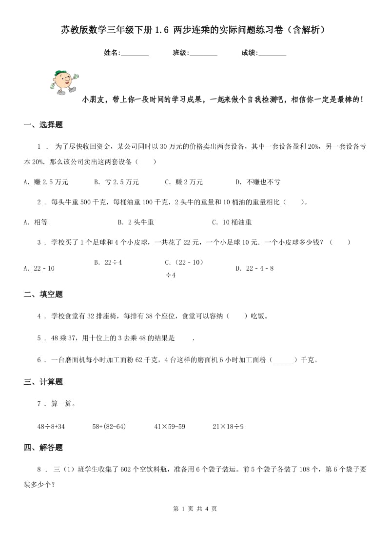 苏教版数学三年级下册1.6 两步连乘的实际问题练习卷(含解析)_第1页