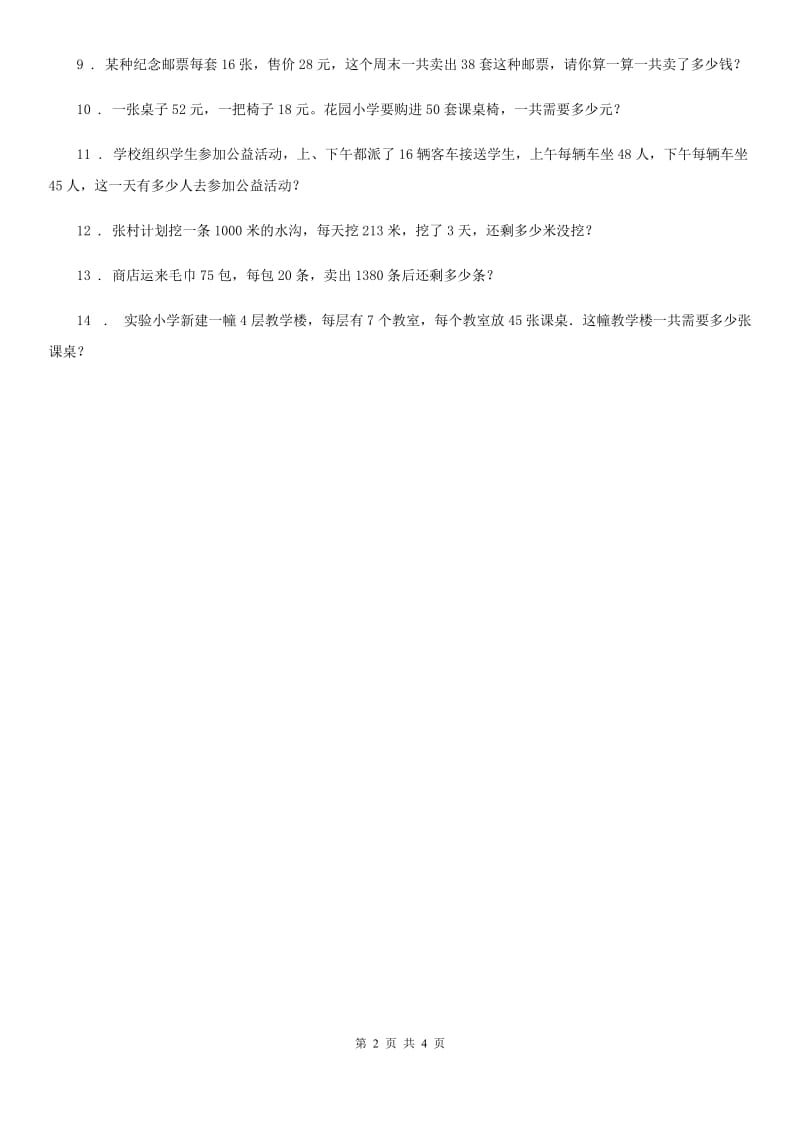 苏教版数学三年级下册1.6 两步连乘的实际问题练习卷(含解析)_第2页