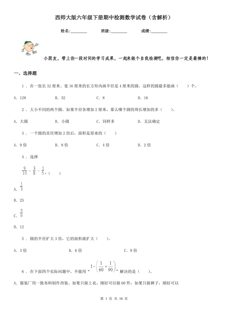 西师大版六年级下册期中检测数学试卷（含解析）_第1页