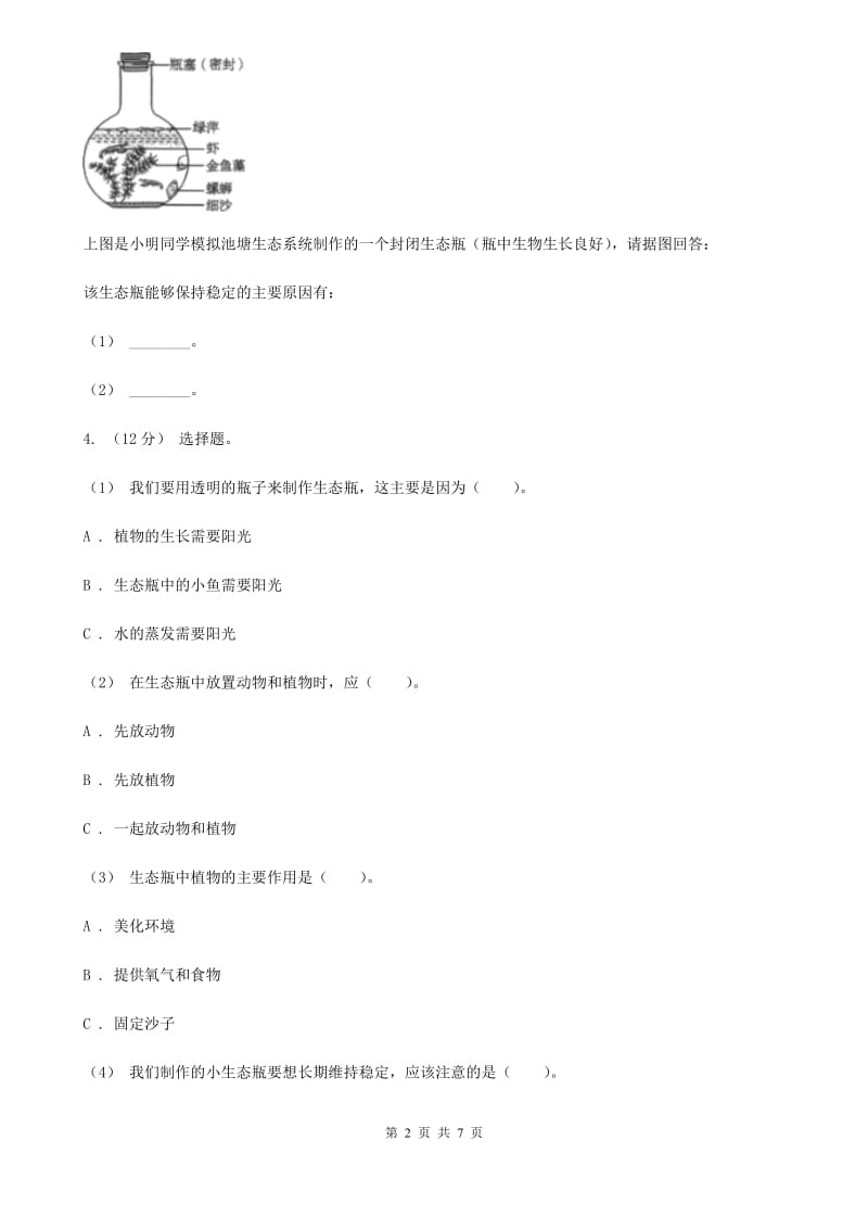 教科版小学科学五年级上学期 1.7改变生态瓶同步练习_第2页