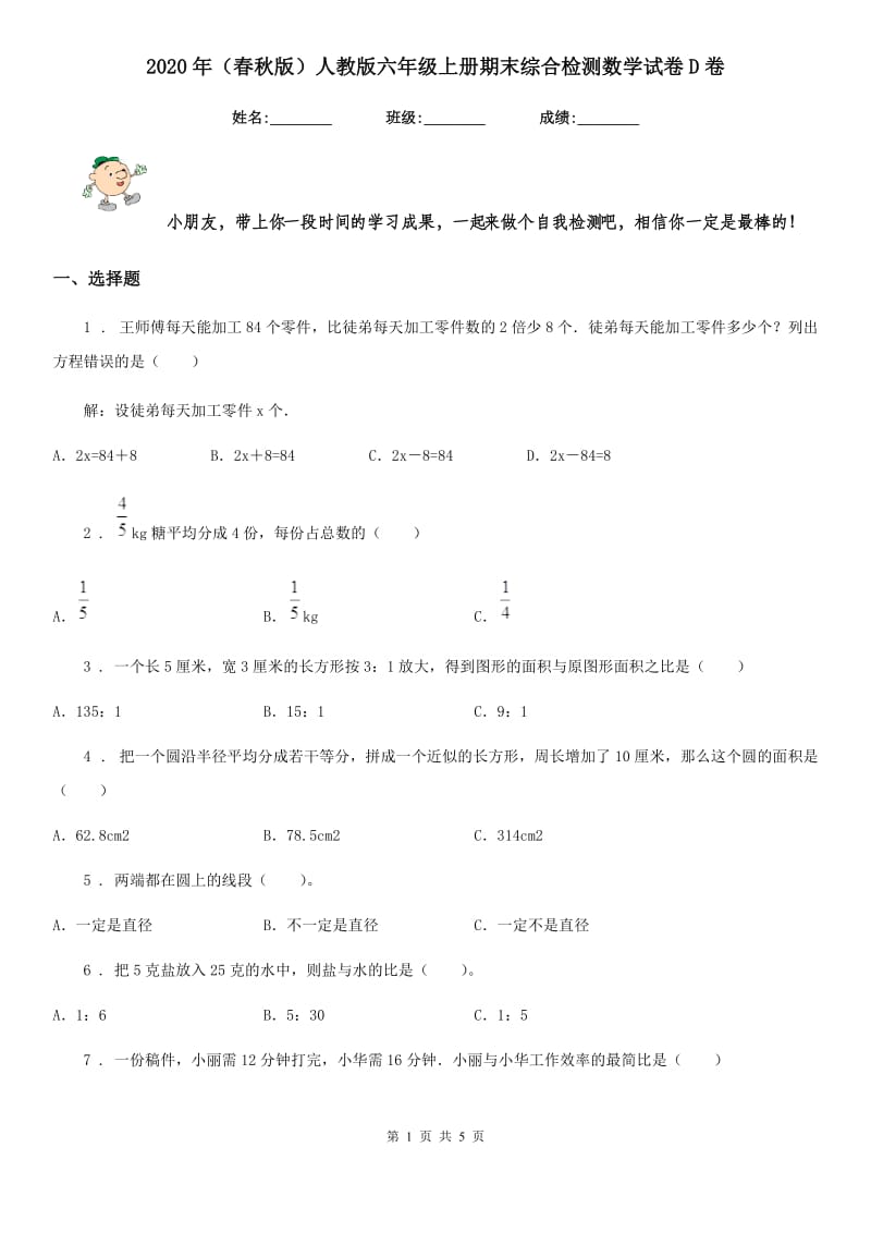 2020年（春秋版）人教版六年级上册期末综合检测数学试卷D卷_第1页