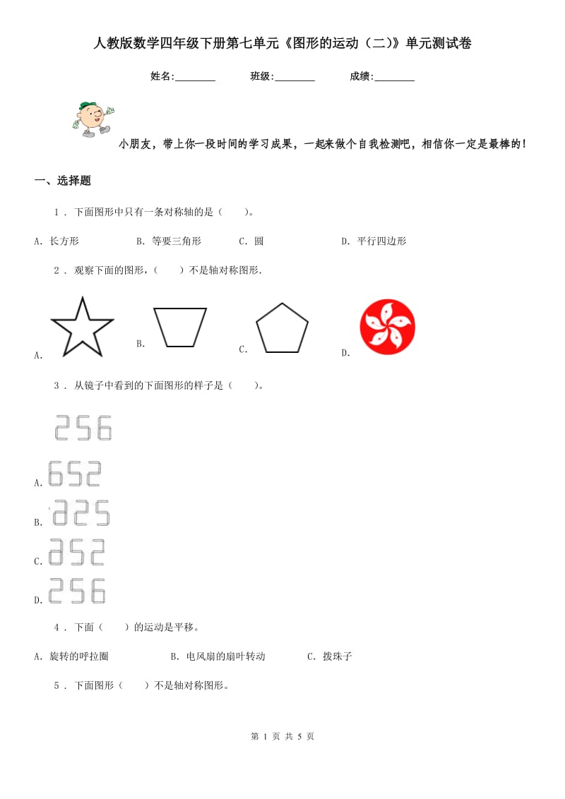 人教版数学四年级下册第七单元《图形的运动（二）》单元测试卷新版_第1页