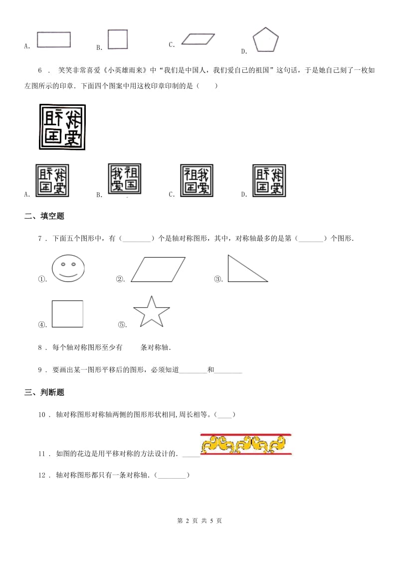 人教版数学四年级下册第七单元《图形的运动（二）》单元测试卷新版_第2页