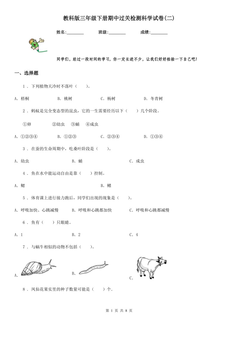 教科版三年级下册期中过关检测科学试卷(二)_第1页