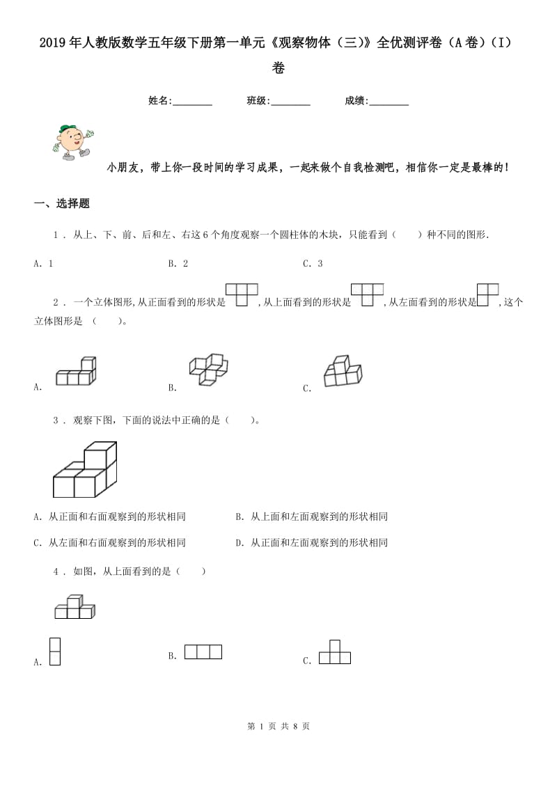 2019年人教版数学五年级下册第一单元《观察物体（三）》全优测评卷（A卷）（I）卷_第1页