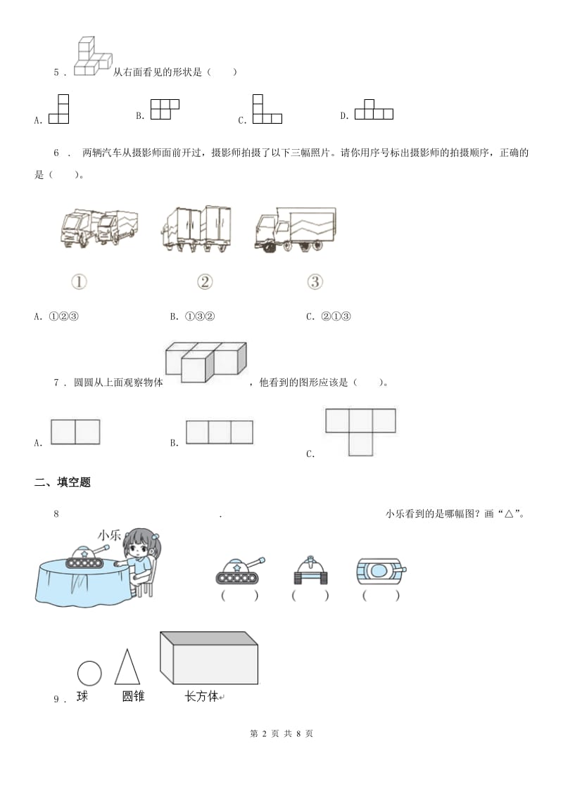 2019年人教版数学五年级下册第一单元《观察物体（三）》全优测评卷（A卷）（I）卷_第2页