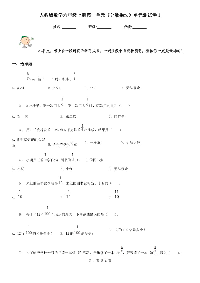 人教版 数学六年级上册第一单元《分数乘法》单元测试卷1_第1页