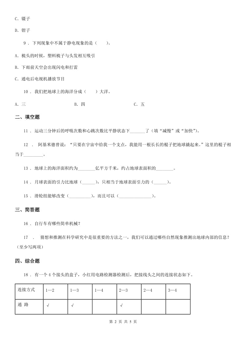 新人教版五年级上册期末考试科学试卷_第2页