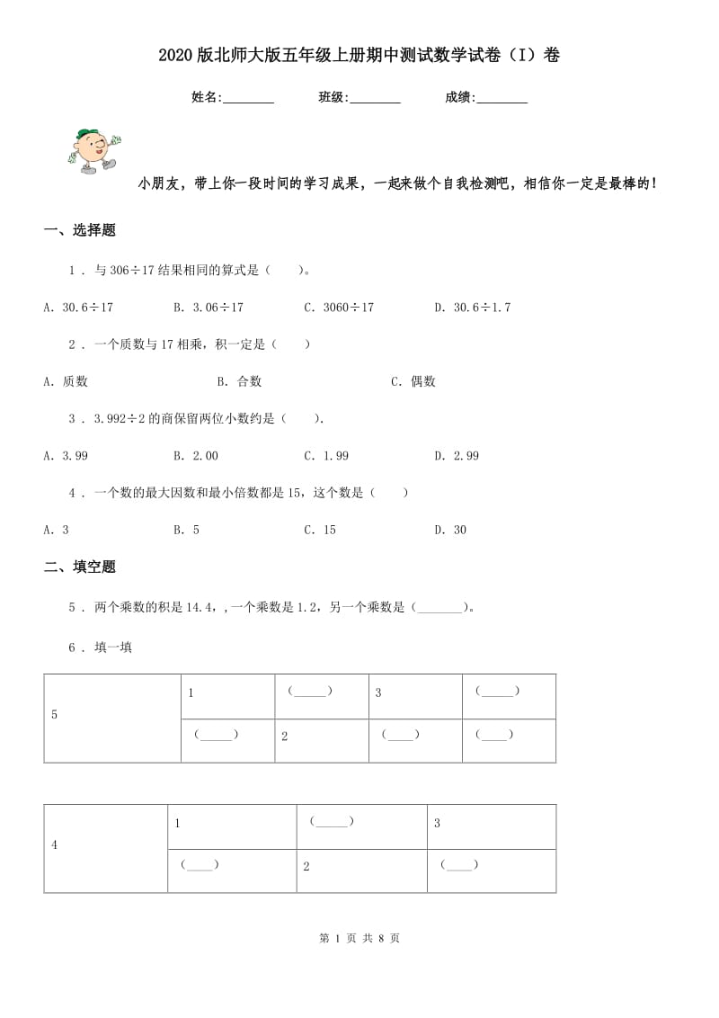 2020版北师大版五年级上册期中测试数学试卷（I）卷_第1页