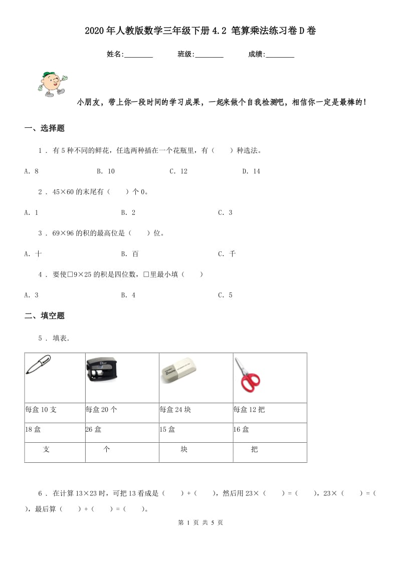 2020年人教版数学三年级下册4.2 笔算乘法练习卷D卷_第1页