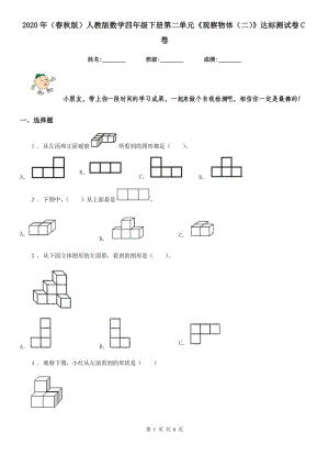 2020年（春秋版）人教版數(shù)學(xué)四年級(jí)下冊(cè)第二單元《觀察物體（二）》達(dá)標(biāo)測(cè)試卷C卷