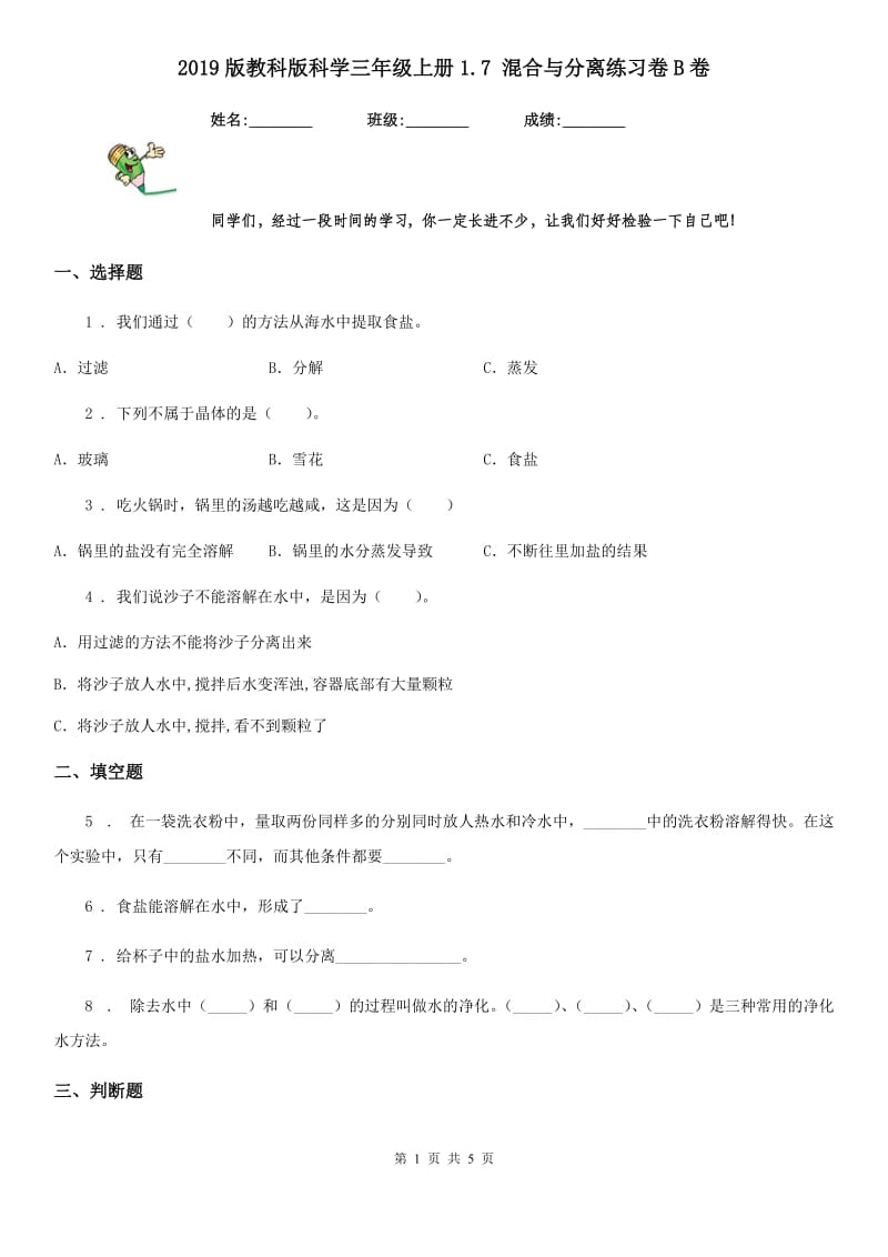 2019版教科版小学科学三年级上册1.7 混合与分离练习卷B卷_第1页