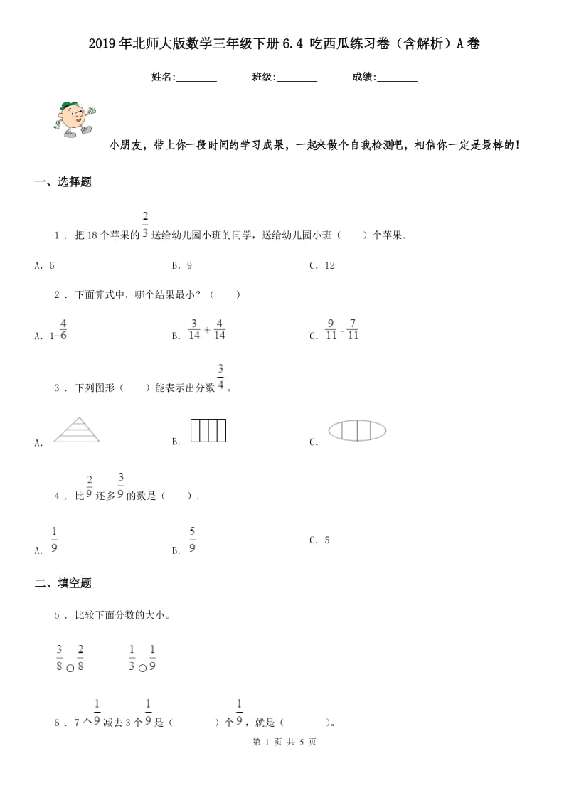 2019年北师大版数学三年级下册6.4 吃西瓜练习卷（含解析）A卷_第1页