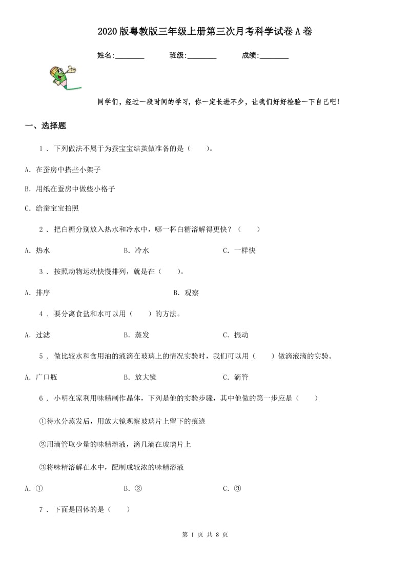 2020版粤教版三年级上册第三次月考科学试卷A卷_第1页