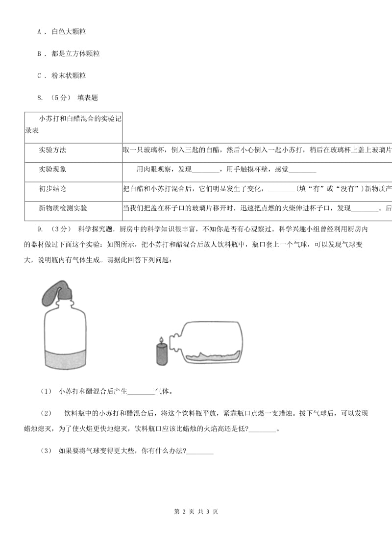 教科版小学科学六年级下册 第二单元物质的变化第4课时小苏打和白醋的变化_第2页