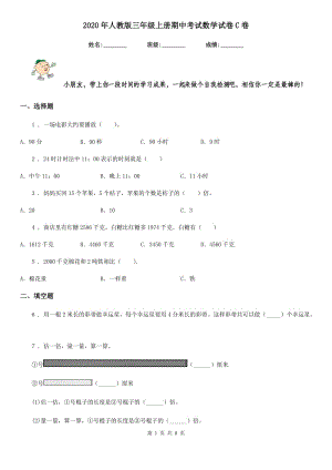 2020年人教版 三年級(jí)上冊(cè)期中考試數(shù)學(xué)試卷C卷