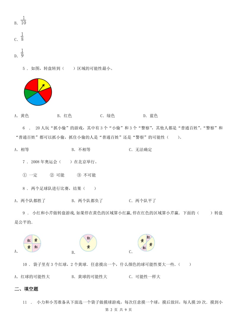 苏教版四年级上册期末数学复习《可能性》专题讲义（知识归纳+典例讲解+同步测试）（含解析）_第2页