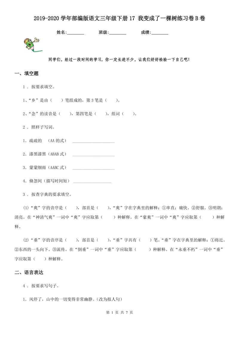 2019-2020学年部编版语文三年级下册17 我变成了一棵树练习卷B卷_第1页