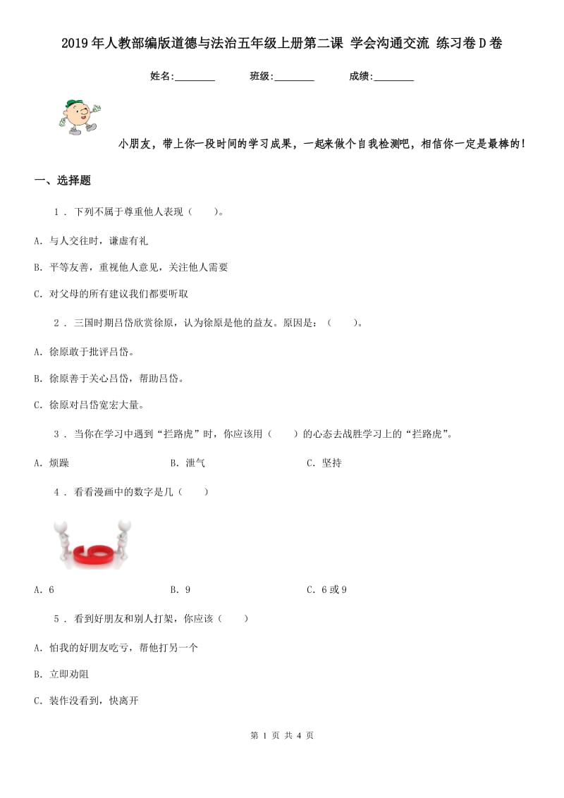 2019年人教部编版道德与法治五年级上册第二课 学会沟通交流 练习卷D卷_第1页