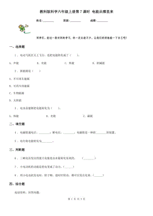 教科版科學(xué)六年級上冊第7課時(shí) 電能從哪里來