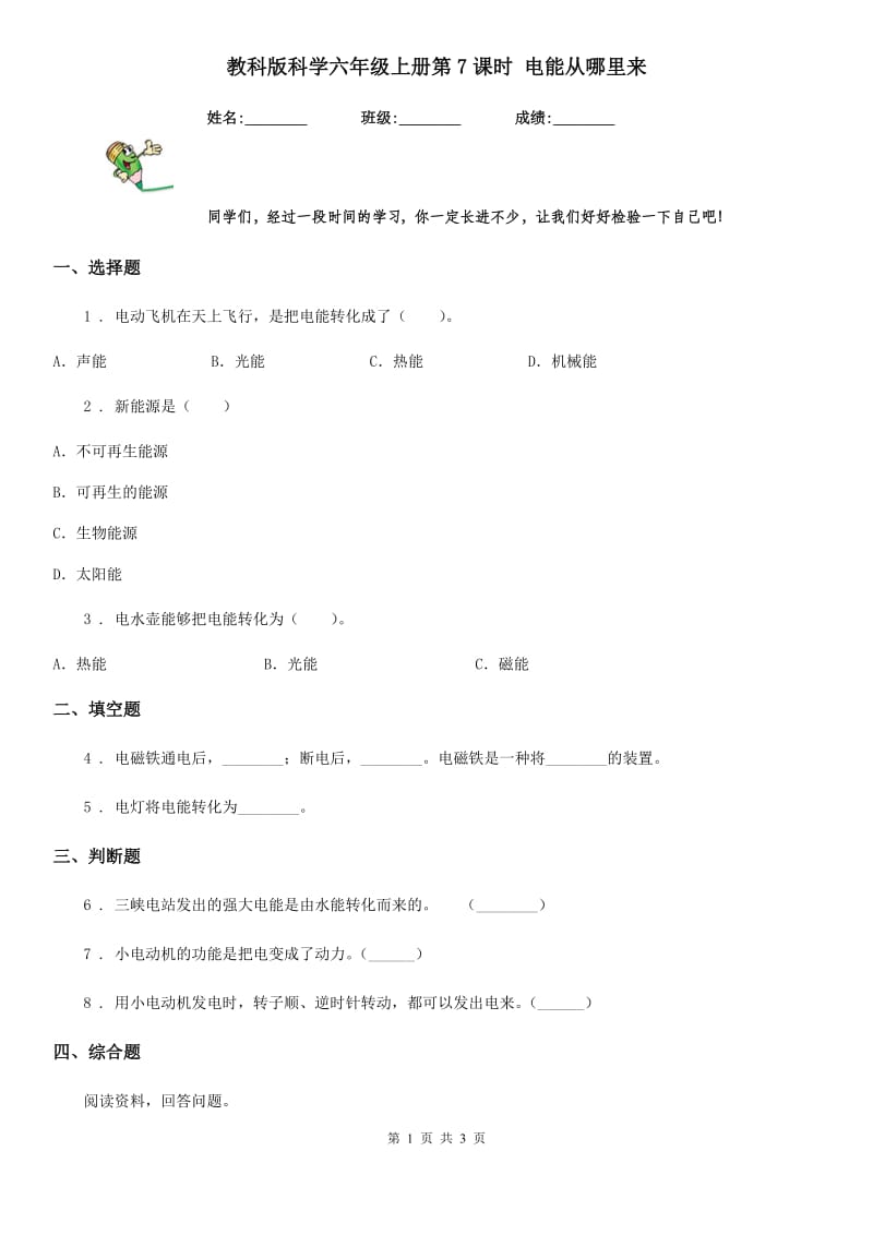 教科版科学六年级上册第7课时 电能从哪里来_第1页