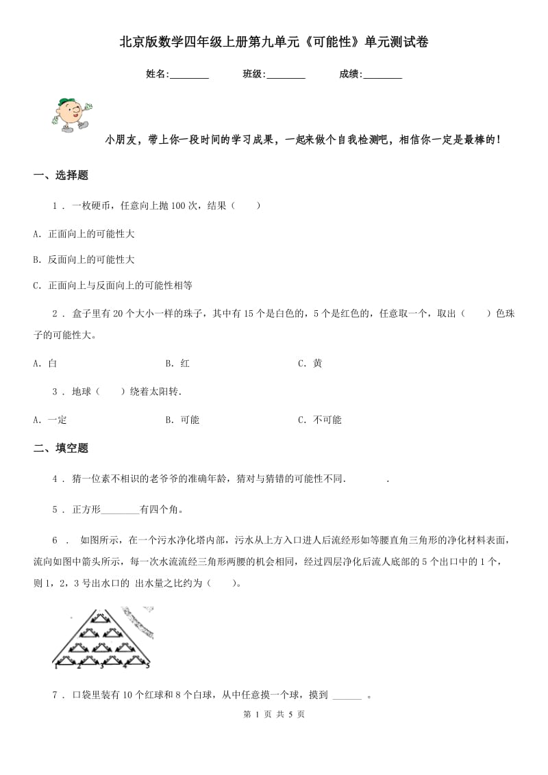 北京版数学四年级上册第九单元《可能性》单元测试卷_第1页