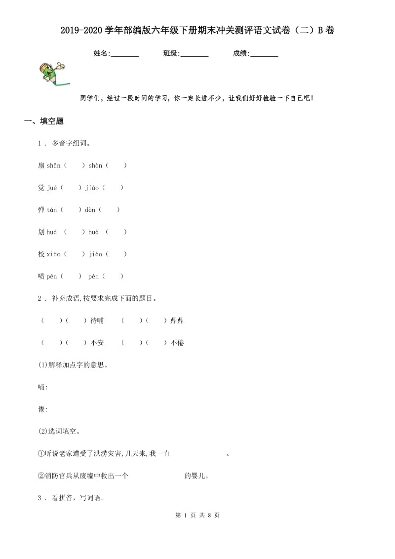 2019-2020学年部编版六年级下册期末冲关测评语文试卷（二）B卷_第1页