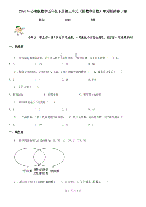 2020年蘇教版數(shù)學(xué)五年級下冊第三單元《因數(shù)和倍數(shù)》單元測試卷B卷