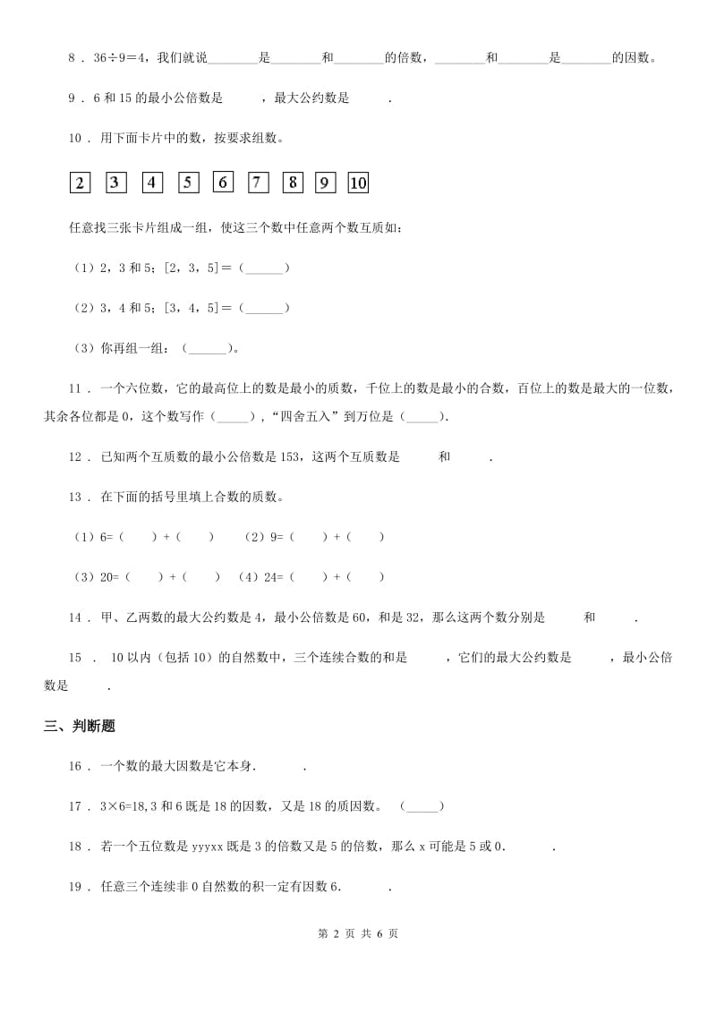 2020年苏教版数学五年级下册第三单元《因数和倍数》单元测试卷B卷_第2页