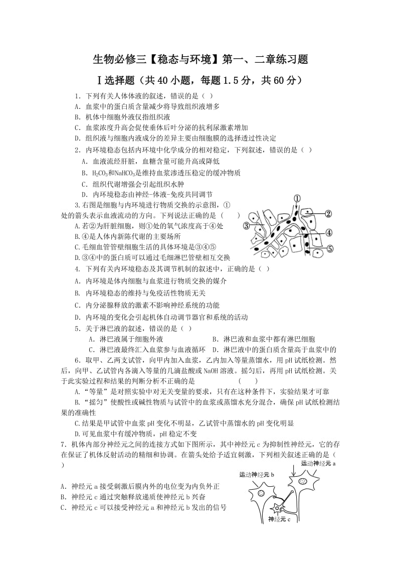 生物必修三一二章习题_第1页