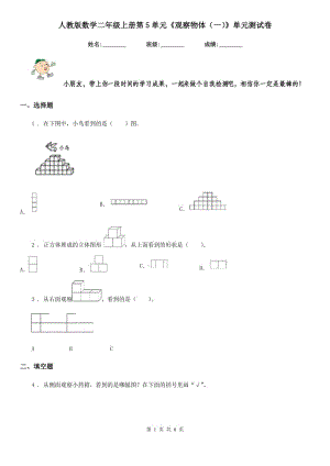 人教版數(shù)學(xué)二年級(jí)上冊(cè)第5單元《觀察物體(一)》單元測(cè)試卷